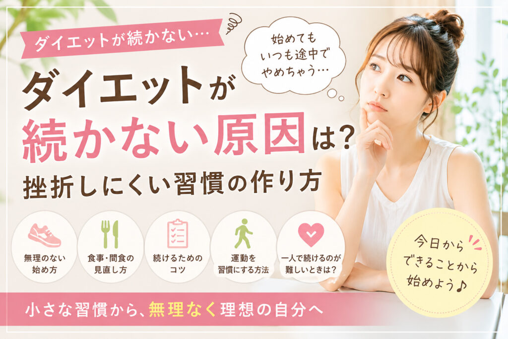 ダイエットが続かない原因と挫折しにくい習慣の作り方