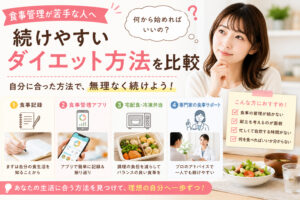 食事管理が苦手な人向けの続けやすいダイエット方法4つを比較