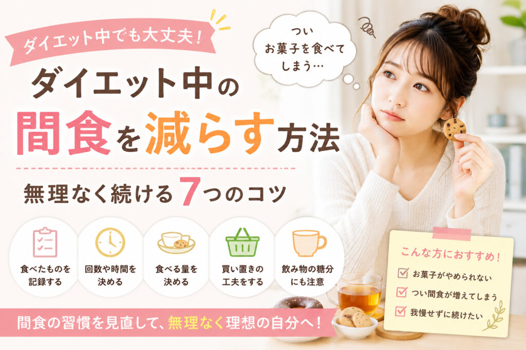 ダイエット中の間食を減らす方法と無理なく続ける7つのコツ