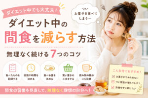 ダイエット中の間食を減らす方法と無理なく続ける7つのコツ