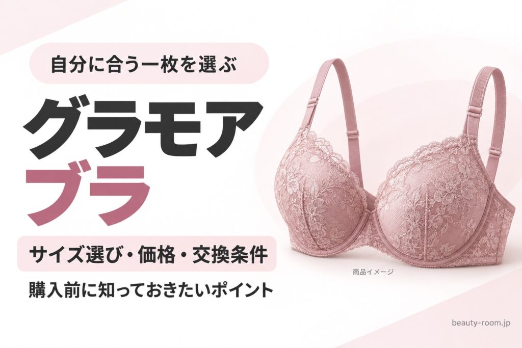 ピンクのブラのイメージイラストと「グラモアブラ サイズ選び・価格・交換条件」の文字を配置した画像