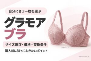 ピンクのブラのイメージイラストと「グラモアブラ サイズ選び・価格・交換条件」の文字を配置した画像