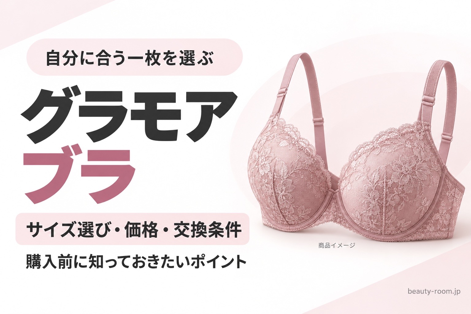 ピンクのブラのイメージイラストと「グラモアブラ サイズ選び・価格・交換条件」の文字を配置した画像