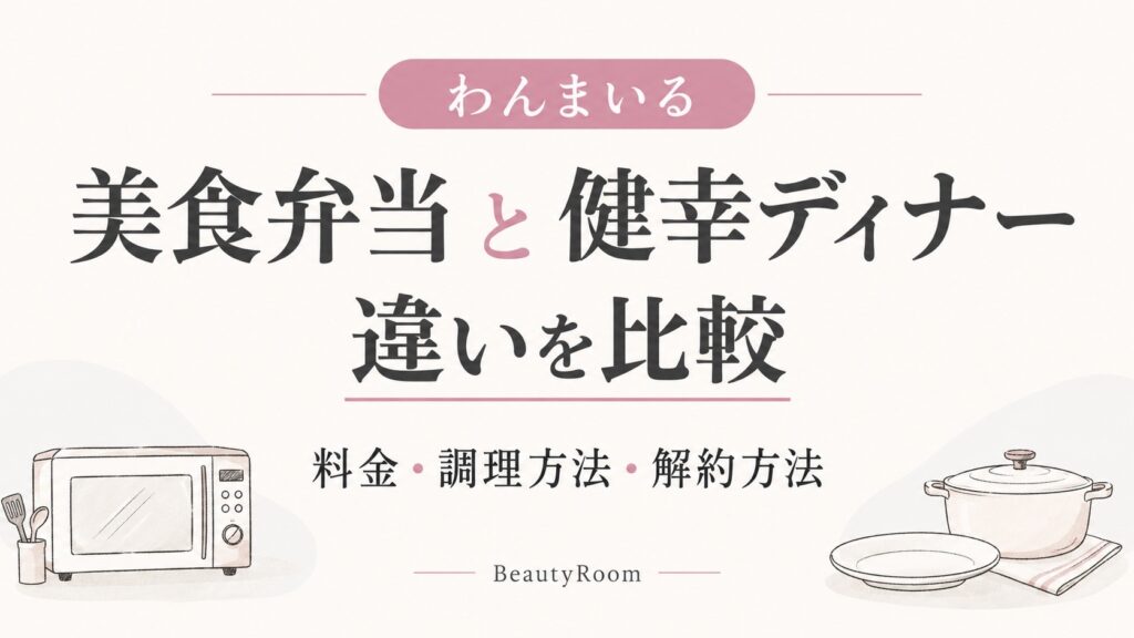わんまいる美食弁当と健幸ディナーの違いを比較｜料金・調理方法・解約方法