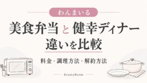 わんまいる美食弁当と健幸ディナーの違いを比較｜料金・調理方法・解約方法