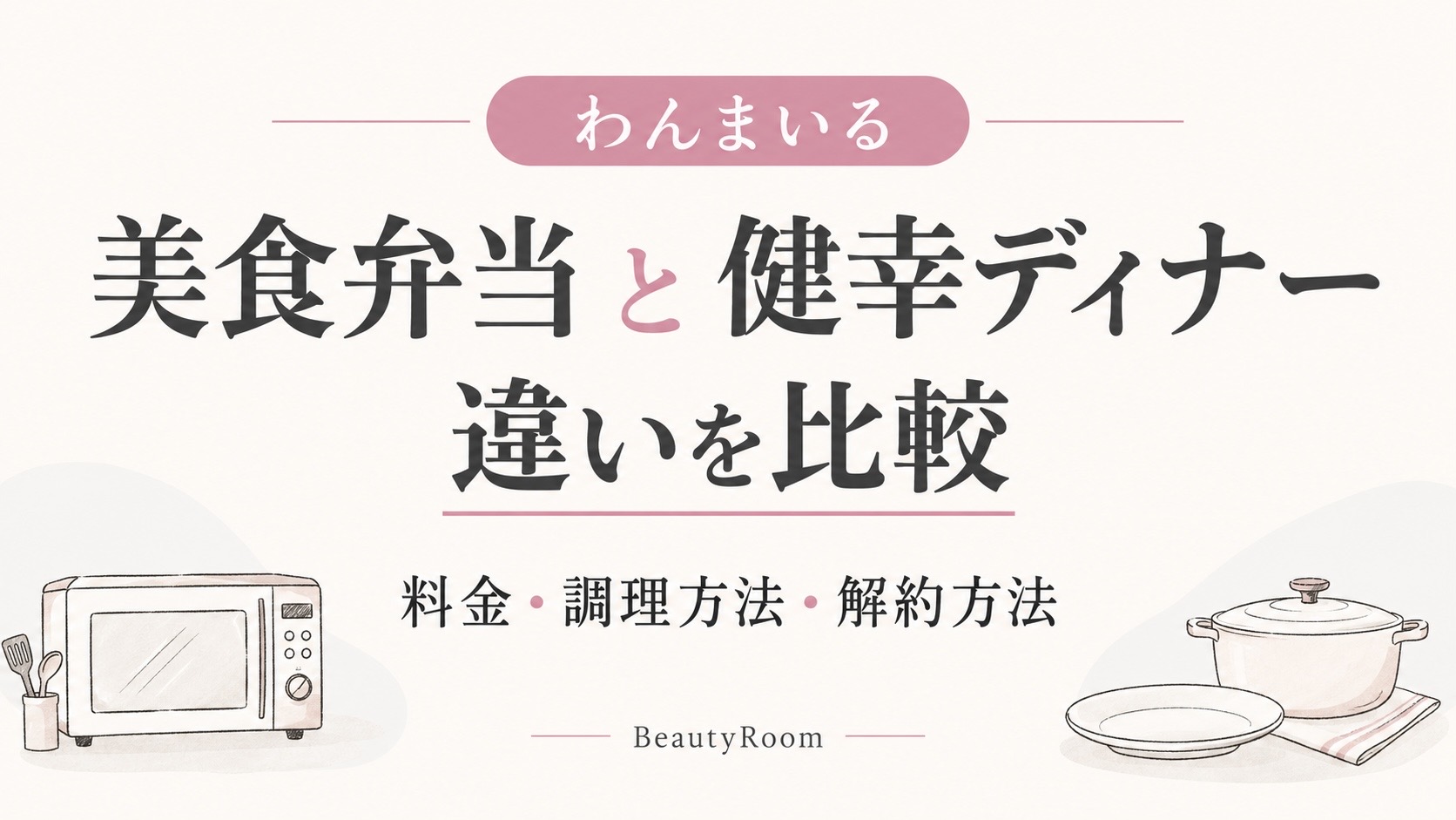 わんまいる美食弁当と健幸ディナーの違いを比較｜料金・調理方法・解約方法