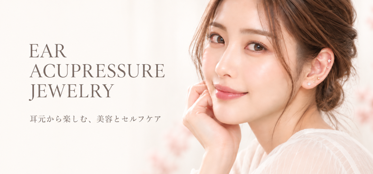 耳つぼジュエリーを着けた女性のトップページイメージ