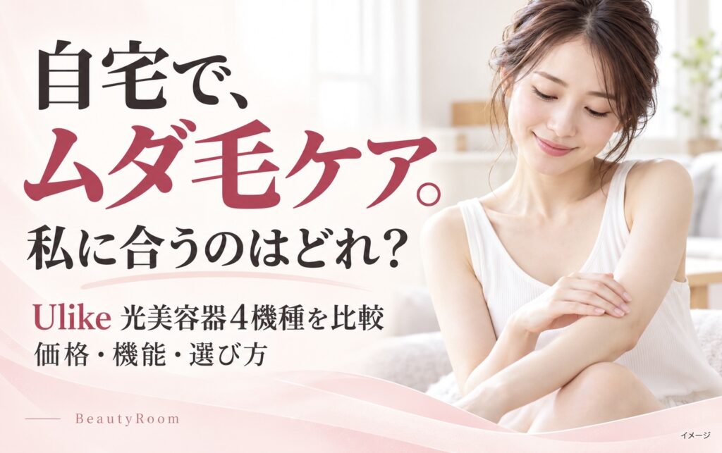 自宅でのムダ毛ケアに使うUlike光美容器4機種の比較記事。腕に手を添える女性のイメージ