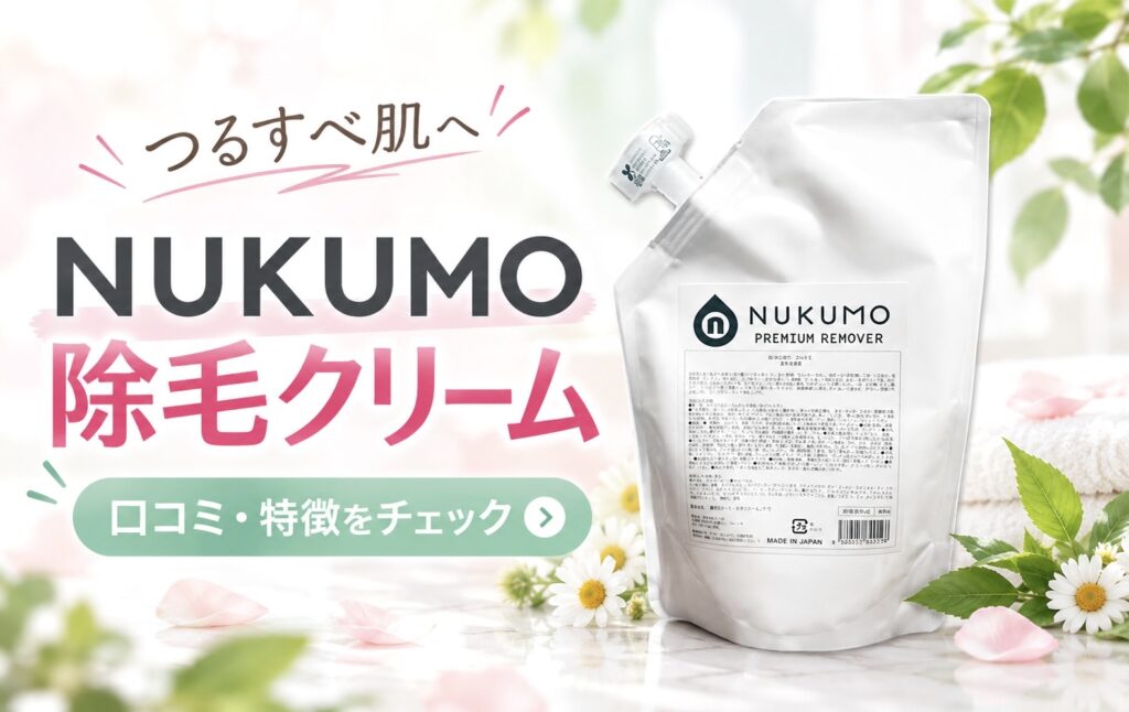 NUKUMO（ヌクモ）除毛クリームの口コミや特徴を紹介する記事のアイキャッチ画像